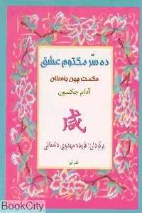 ده سر مکتوم عشق