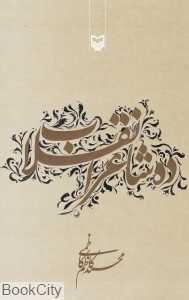 ده شاعر انقلاب