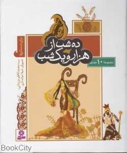 مجموعه ده شب از هزار و یک شب (سخت)