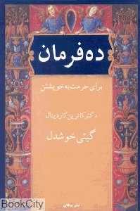 ده فرمان برای حرمت به خویشتن