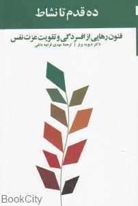 ده قدم تا نشاط
