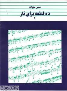 ده قطعه برای تار 1