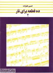 ده قطعه برای تار 2