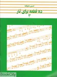 ده قطعه برای تار 3