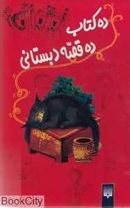 مجموعه ده کتاب ده قصه دبستانی (10 جلدی با قاب)