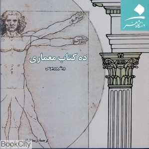 ده کتاب معماری