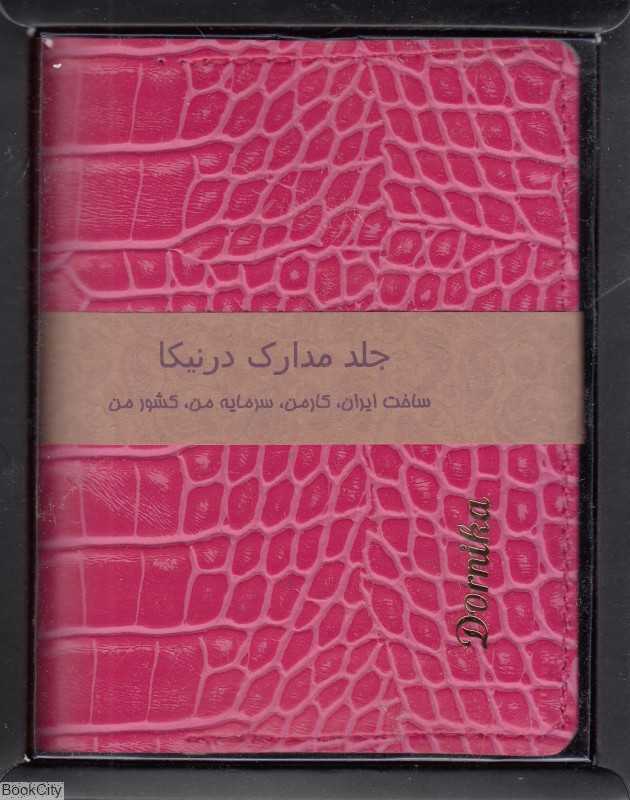 جلد مدارک درنیکا TAT GD90118DN 1027