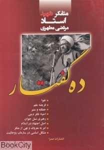 ده گفتار