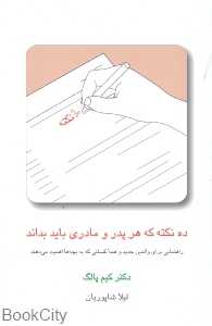 ده نکته‌ای که هر پدر و مادری باید بداند