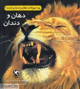 چرا حیوانات دهان و دندان دارند