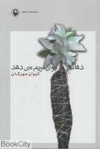 دهانم بوی مریم می‌دهد