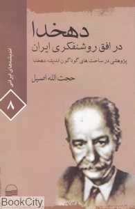 دهخدا در افق روشنفکری ایران