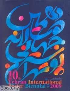 دهمین دوسالانه جهانی پوستر تهران