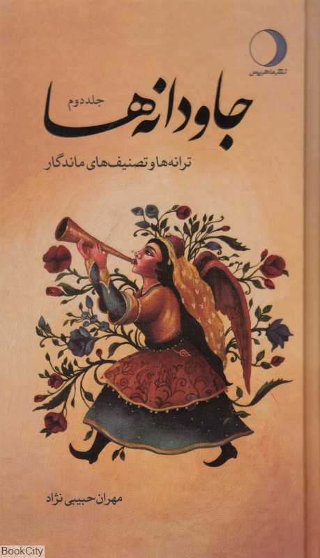 جاودانه‌ها 2 (2 جلدی) (ترانه‌ها و تصنیف‌های ماندگار)