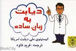 دیابت به زبان ساده