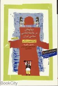 دیباچه‌ای بر جامعه‌شناسی سیاسی ایران دوره جمهوری اسلامی ایران
