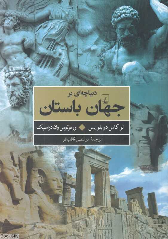 دیباچه‌ای بر جهان باستان