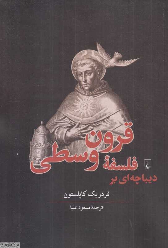 دیباچه‌ای بر فلسفه قرون وسطی