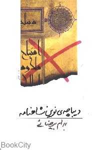 دیباچه نوین شاهنامه - 0