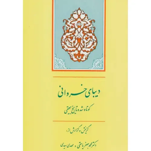 دیبای خسروانی گزیده تاریخ بیهقی