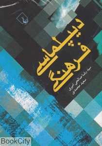 دیپلماسی فرهنگی