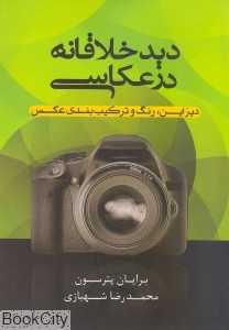 دید خلاقانه در عکاسی (گالینگور)