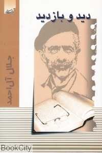 دید و بازدید (آدینه سبز)