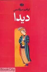 دیدا