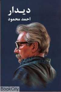 دیدار (معین) - 0