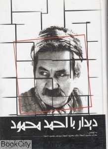 دیدار با احمد محمود