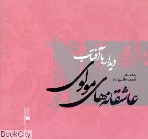 دیدار با آفتاب (عاشقانه‌های مولوی)