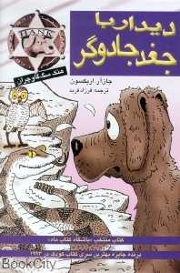 هنک سگ گاوچران (دیدار با جغد جادوگر)
