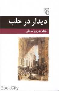 دیدار در حلب