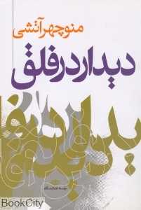 دیدار در فلق