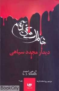 دیدار مجدد سیاهی (خاطرات خون‌آشام 4)