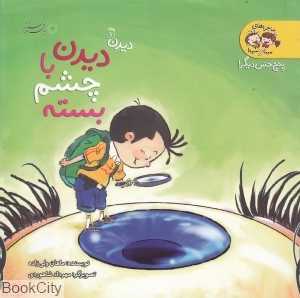 دیدن با چشم بسته (دیدن 1) (پنج حس دیگر)