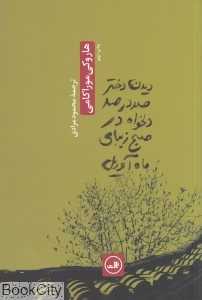 دیدن دختر صددرصد دلخواه در صبح زیبای ماه آوریل