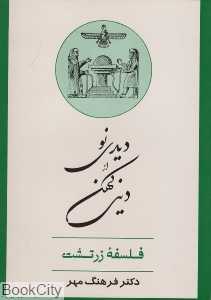 دیدی نو از دینی کهن (فلسفه‌ زرتشت)