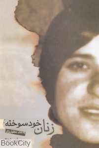 زنان خودسوخته