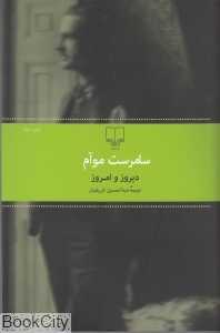 دیروز و امروز