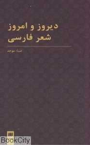 دیروز و امروز شعر فارسی