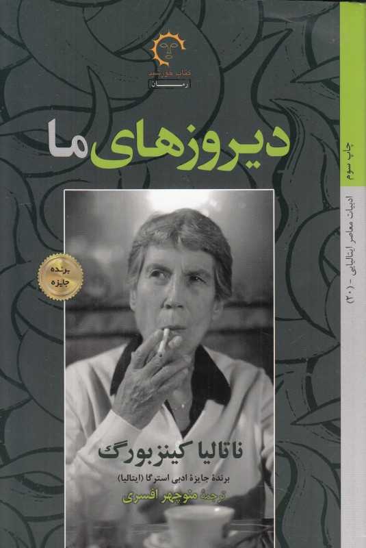 دیروزهای ما