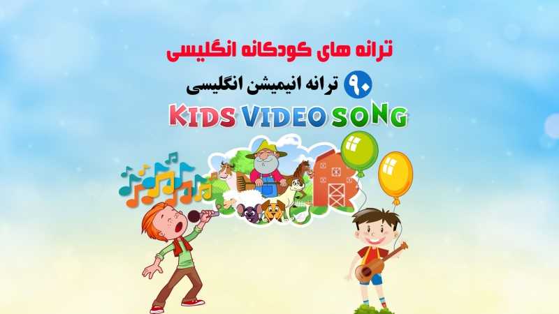 ترانه‌های کودکانه انگلیسی 1
