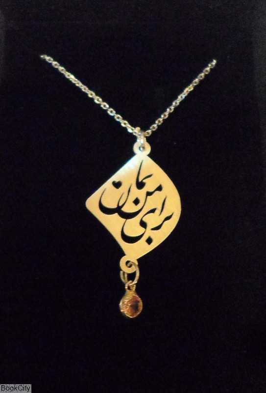 گردنبند نقره بمان برای من رشادی