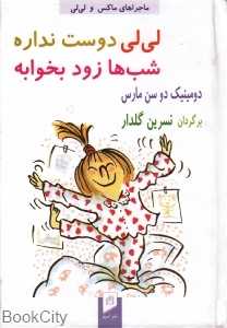 لی‌لی دوست نداره شب‌ها زود بخوابه (ماجراهای ماکس و لی‌لی)