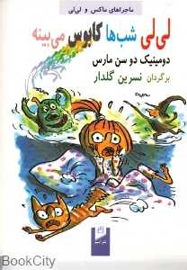 لی‌لی شب‌ها کابوس می‌بینه (ماجراهای ماکس و لی‌لی)
