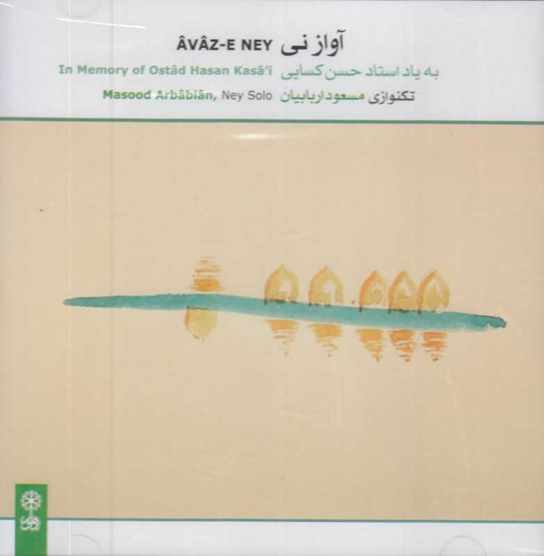 آواز نی (به یاد استاد حسن کسایی)