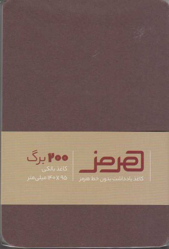 کاغذ یادداشت 200 برگ 95×140 هرمز