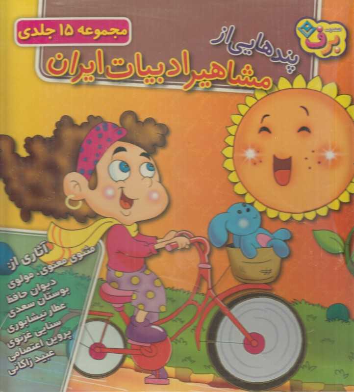 مجموعه پندهایی از مشاهیر ادبیات ایران (15 جلد با جعبه)