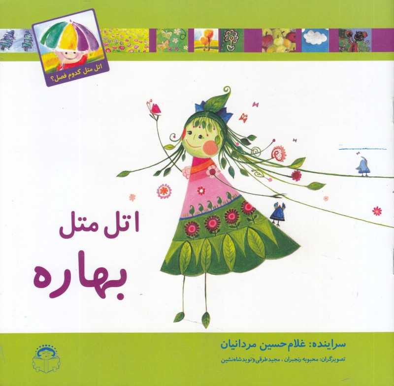 اتل متل بهاره
